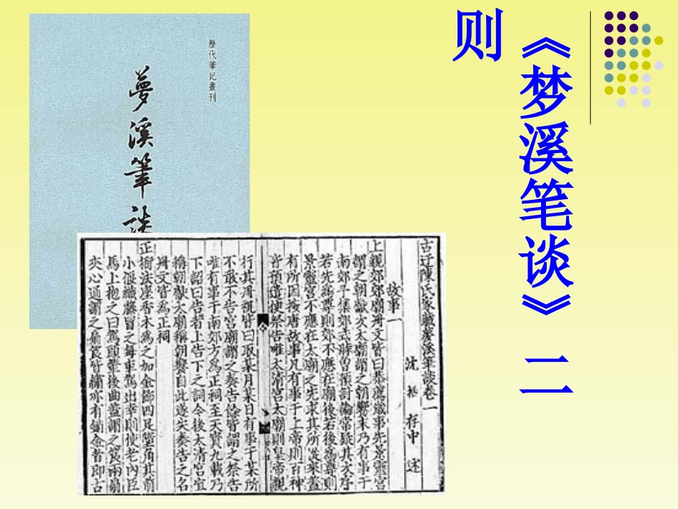 《梦溪笔谈》二则_第1页