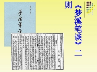 《梦溪笔谈》二则