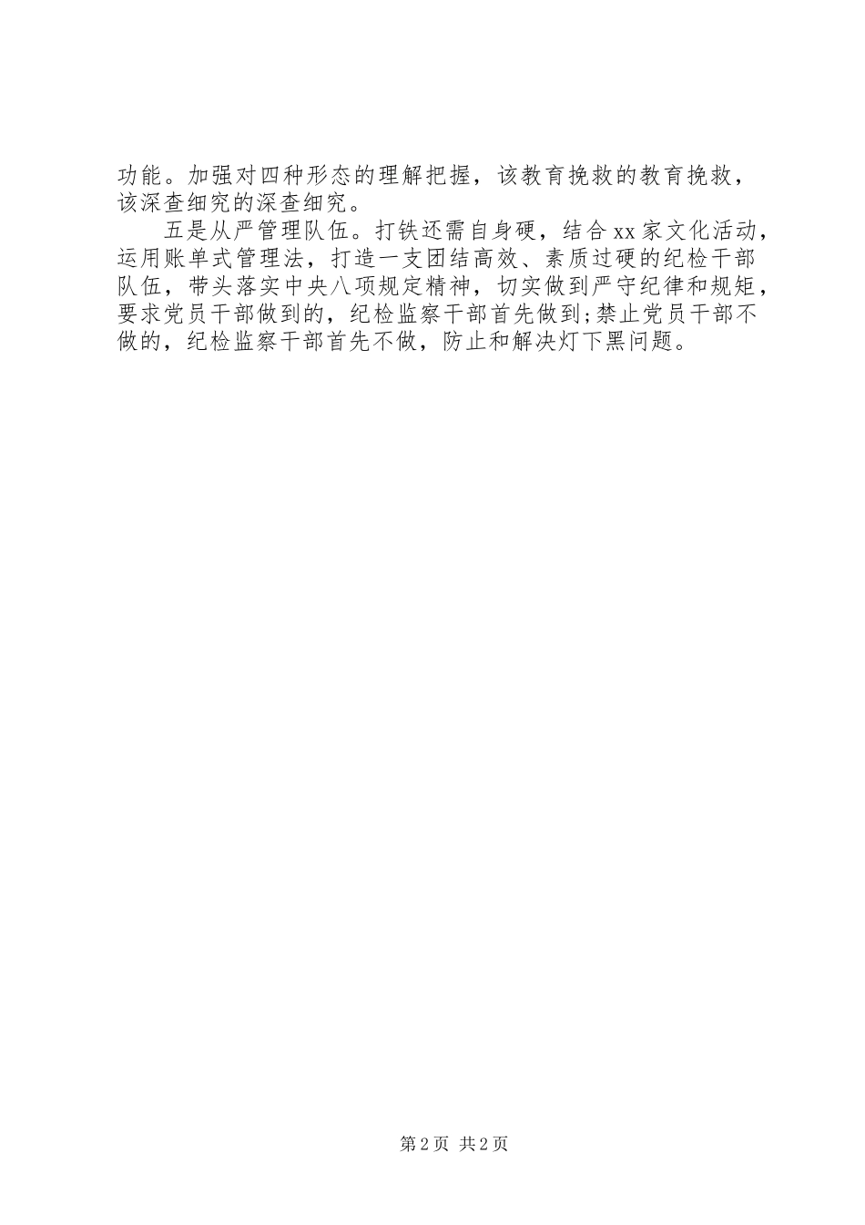 XX年乡镇纪委（纪检监察室）工作计划_第2页