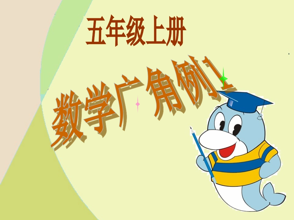 新课标五年级数学广角_邮政编码例1_第1页