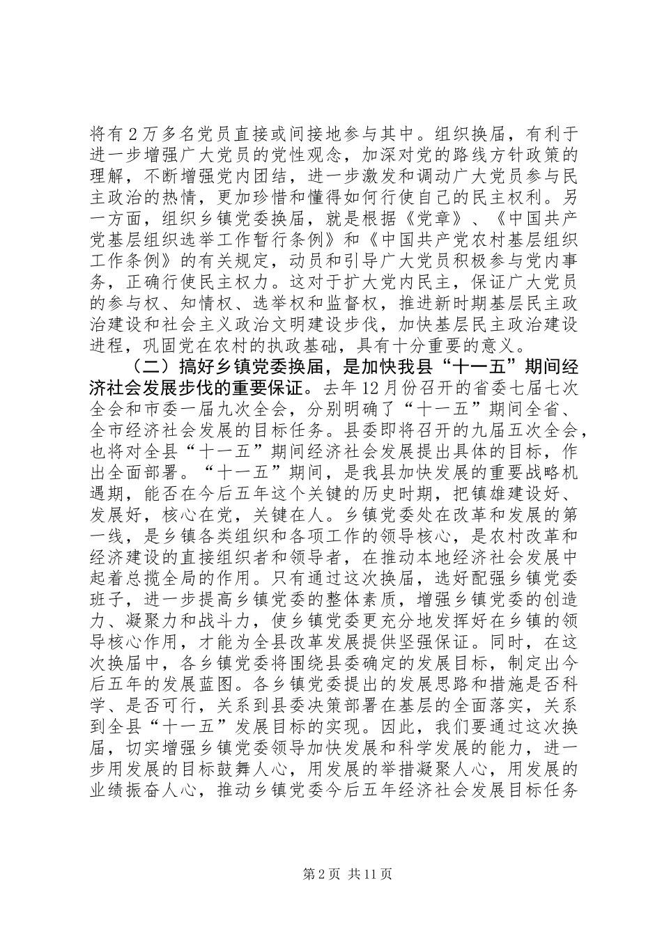 乡镇党委换届工作会议上的讲话_第2页