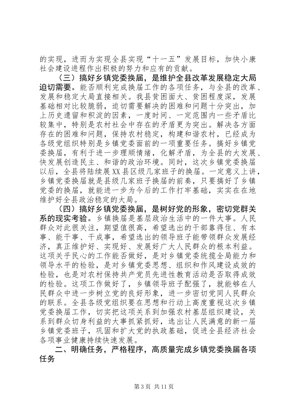 乡镇党委换届工作会议上的讲话_第3页