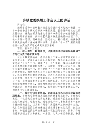 乡镇党委换届工作会议上的讲话