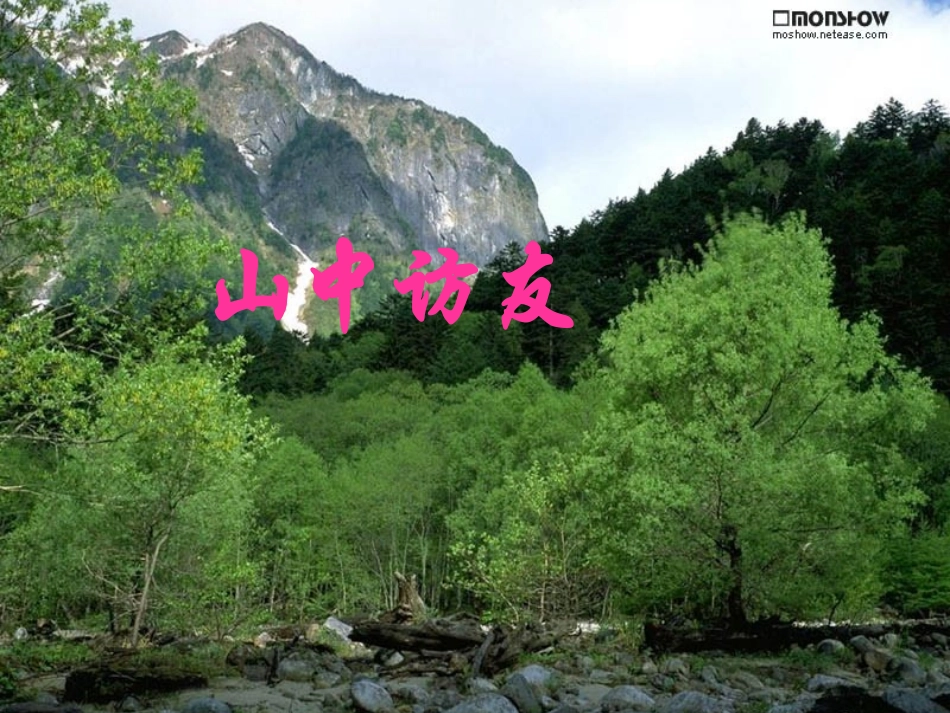 《山中访友》-张爱军课件_第1页