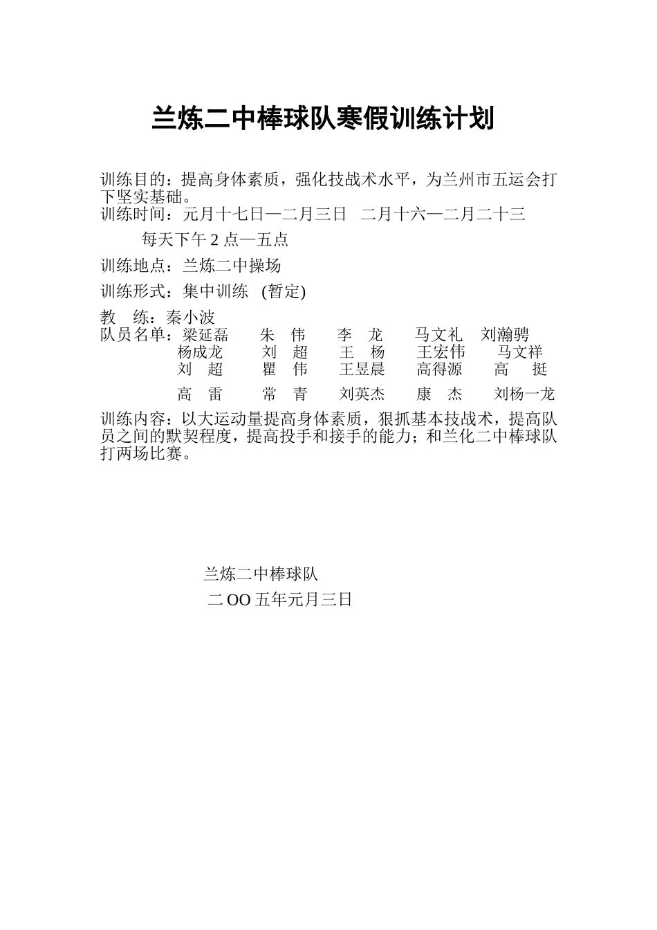 兰炼二中棒球队寒假训练计划_第1页