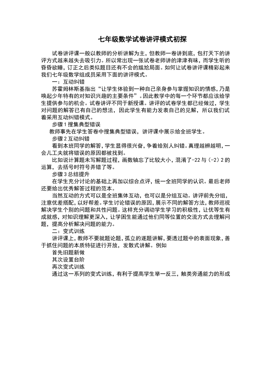 七年级数学试卷讲评模式初探_第1页