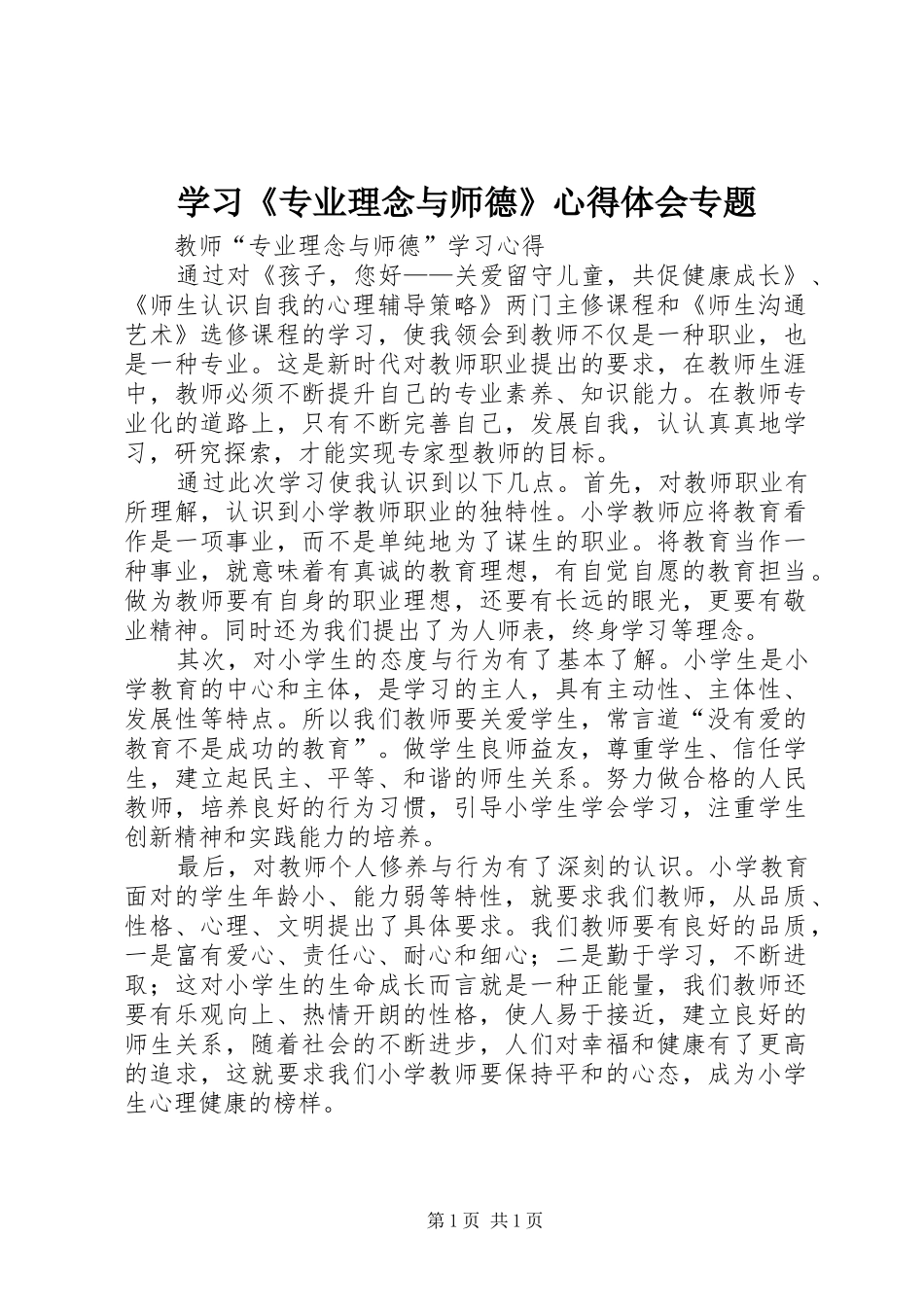 学习《专业理念与师德》心得体会专题_第1页