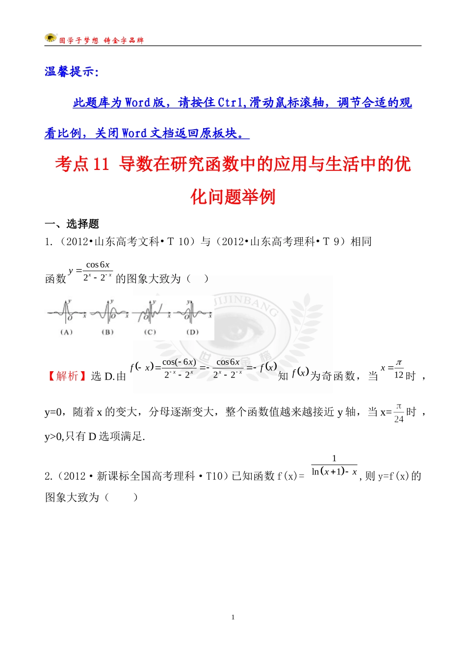 考点11导数在研究函数中的应用与生活中的优化问题举例 (2)_第1页