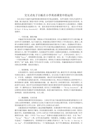 交互式电子白板在课堂教学中的应用
