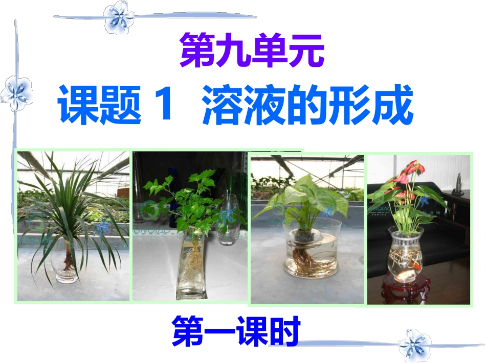 课题1溶液的形成(第一课时)_第3页