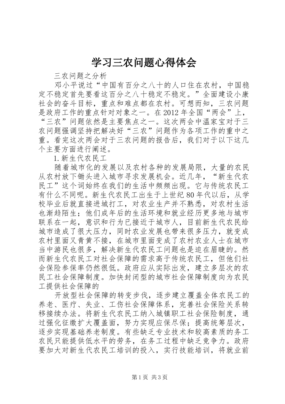 学习三农问题心得体会_第1页