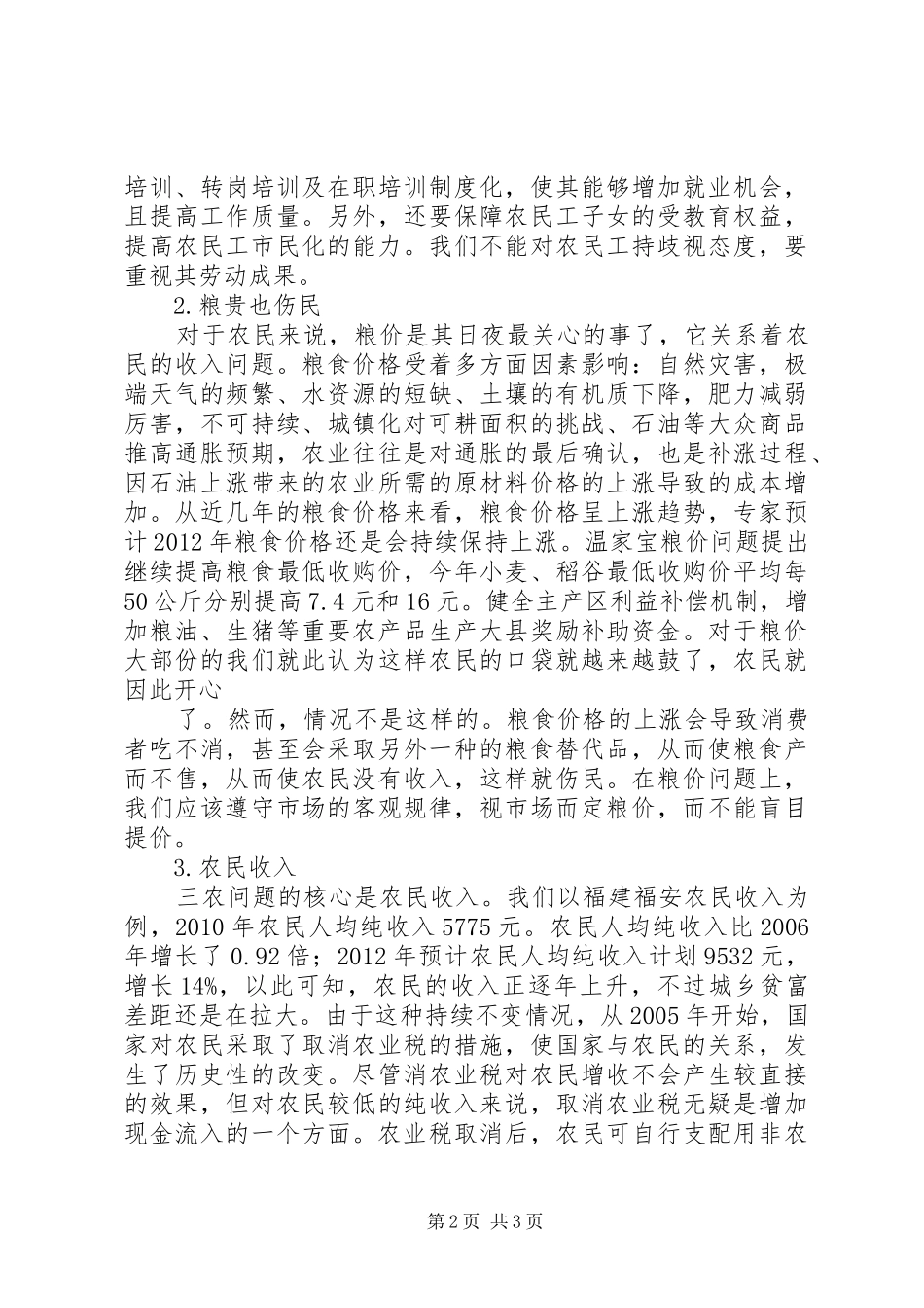 学习三农问题心得体会_第2页