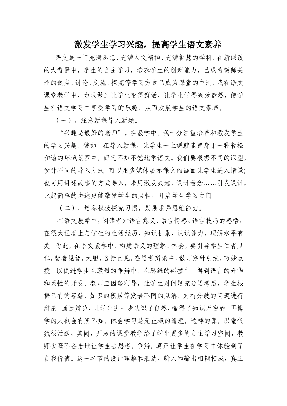 激发学生学习兴趣，提高学生语文素养_第1页