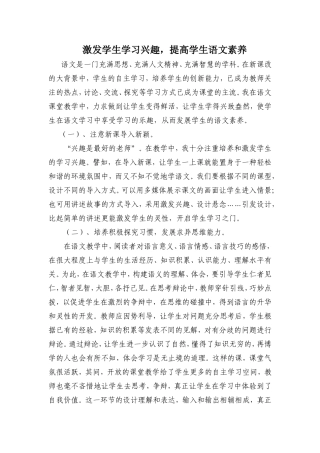 激发学生学习兴趣，提高学生语文素养