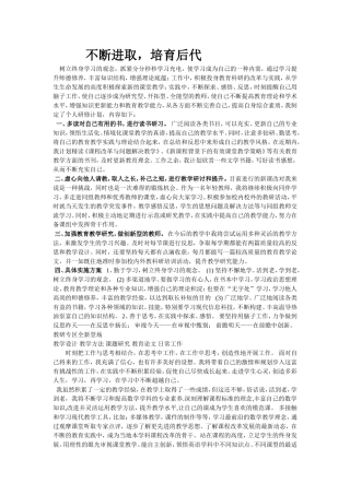不断进取，培育后代