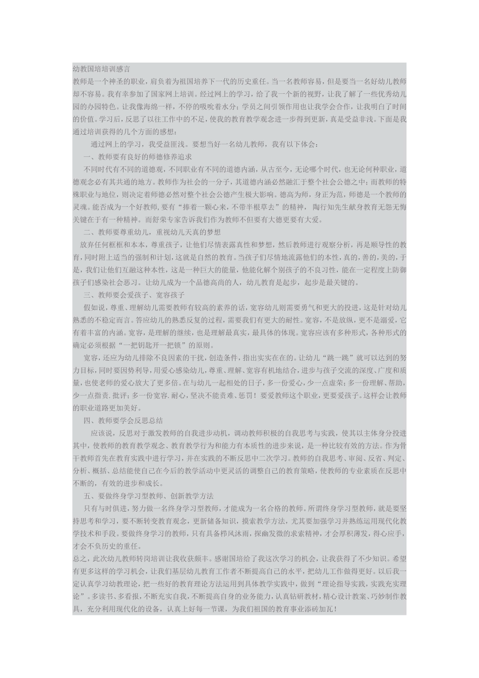 幼教国培培训感言_第1页