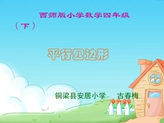古春梅《认识平行四边形》8册