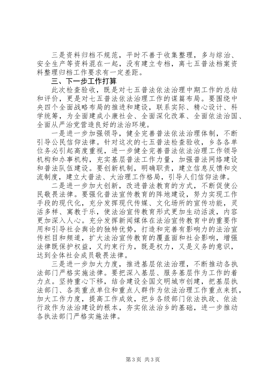 乡镇七五普法工作自查报告_第3页