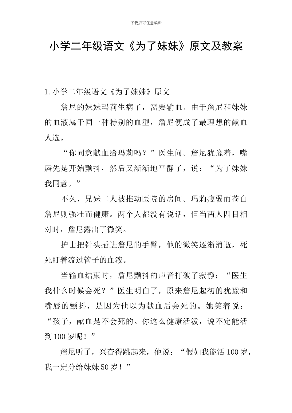 小学二年级语文《为了妹妹》原文及教案_第1页