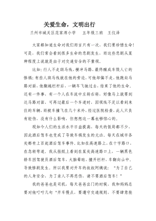 关爱生命文明出行五年级三班王仪泽