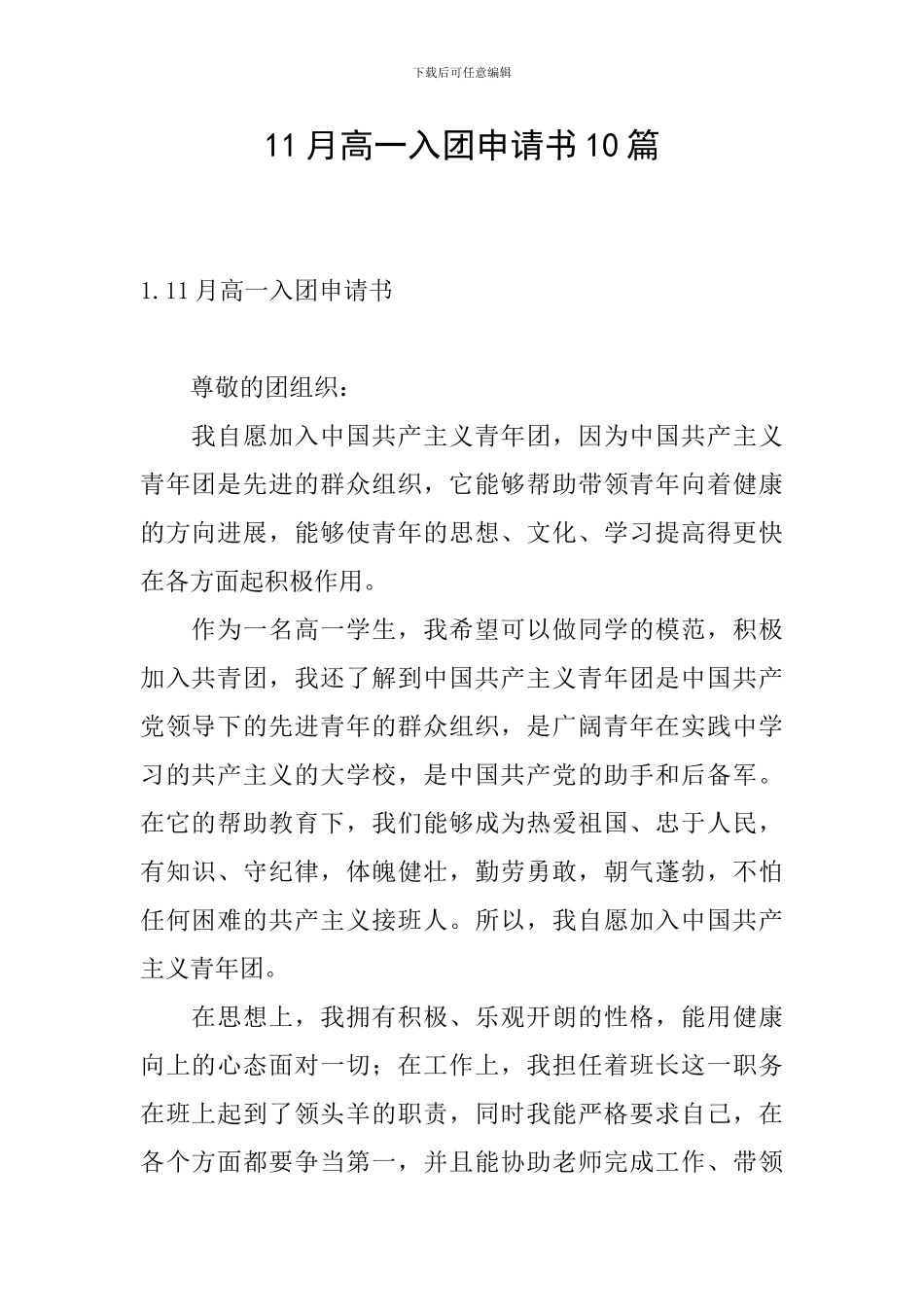 11月高一入团申请书10篇_第1页