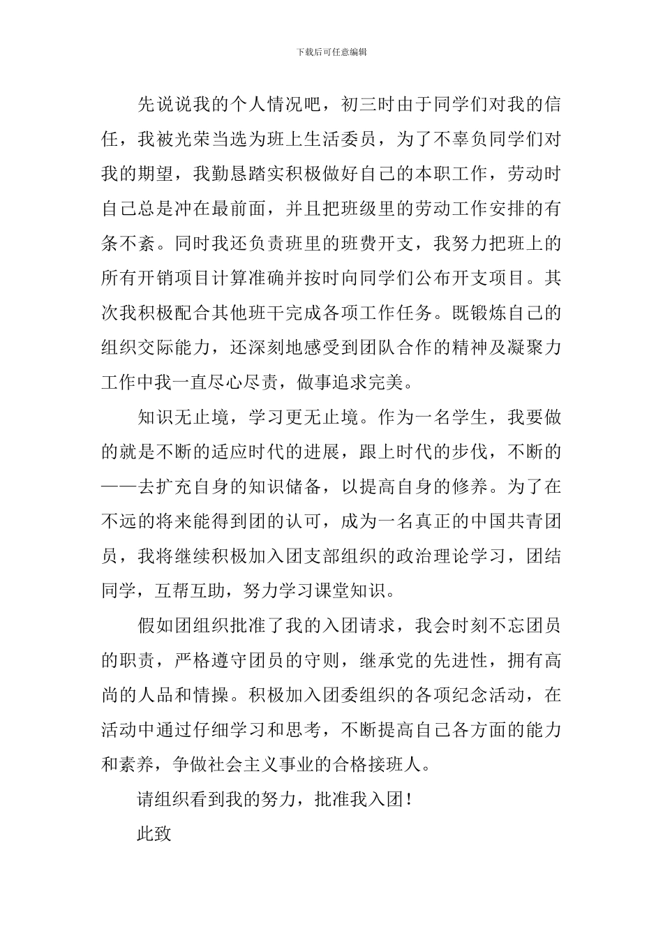 11月高一入团申请书10篇_第3页