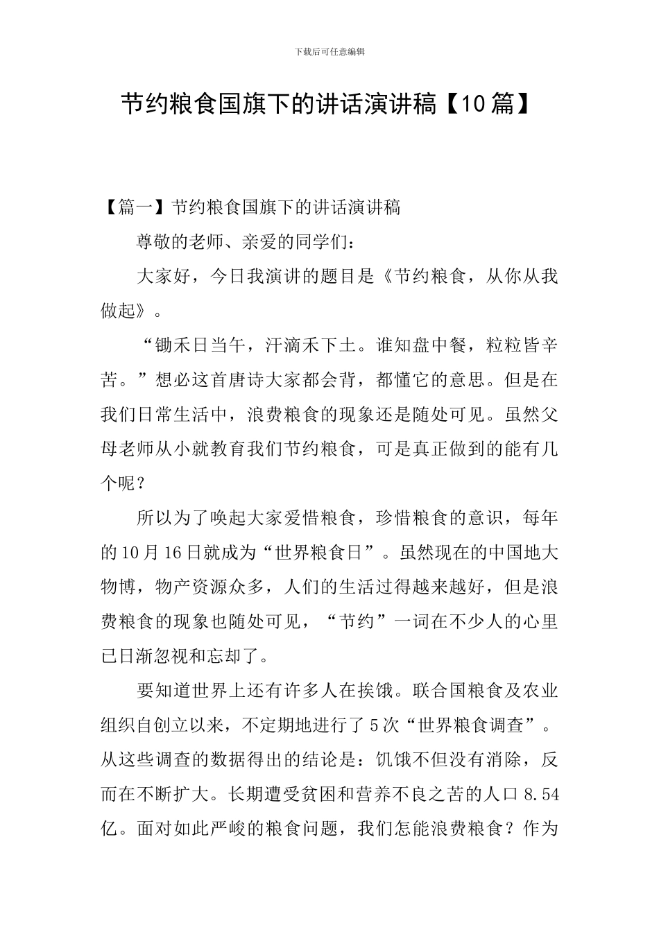 节约粮食国旗下的讲话演讲稿_第1页