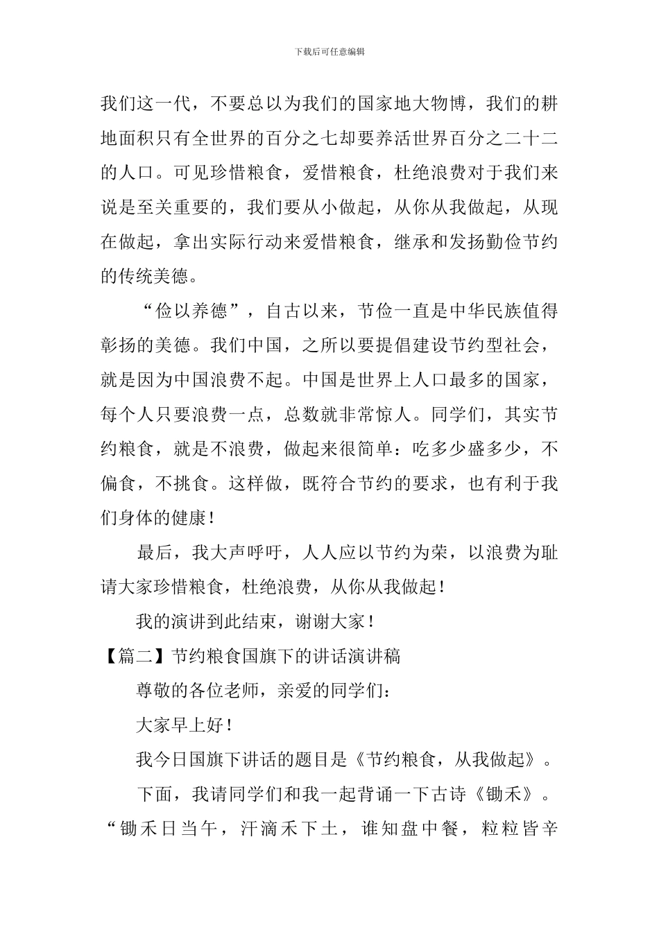节约粮食国旗下的讲话演讲稿_第2页