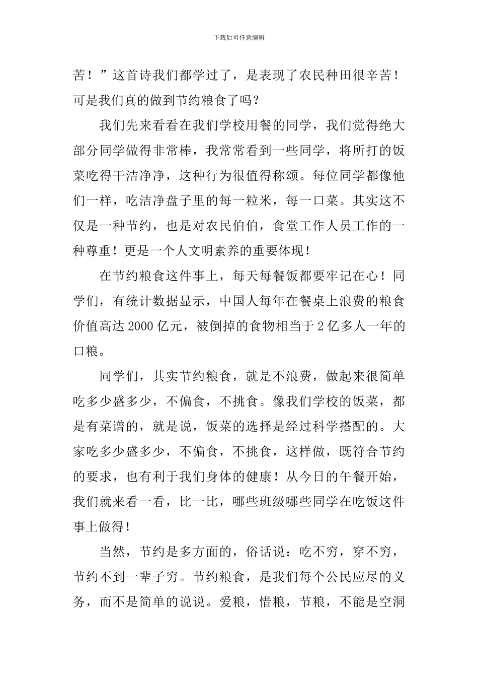 节约粮食国旗下的讲话演讲稿_第3页