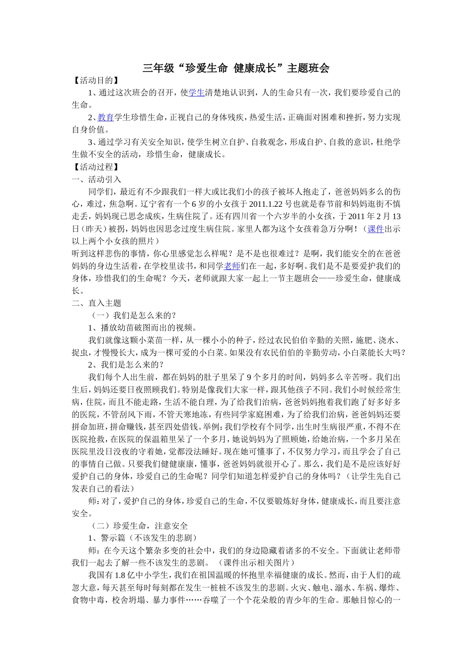 珍爱生命健康成长_第1页