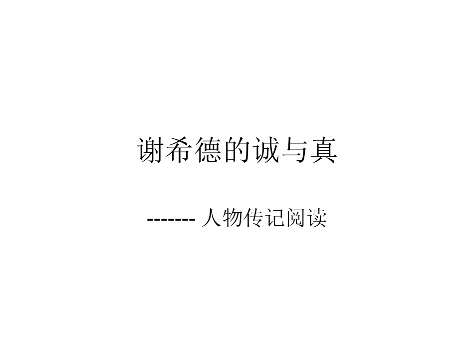 谢希德的真与诚_第1页
