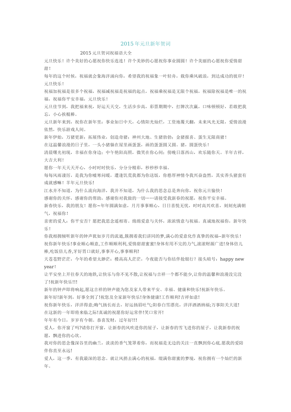 2015年元旦新年贺词_第1页