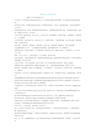2015年元旦新年贺词