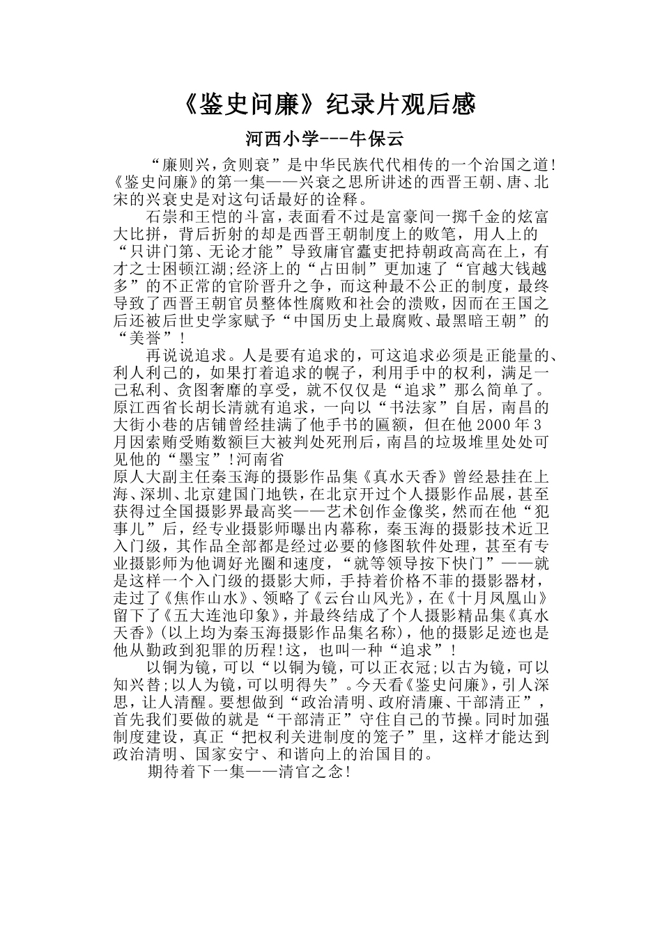 《鉴史问廉》纪录片观后感1_第1页