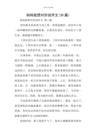 妈妈我想对你说作文