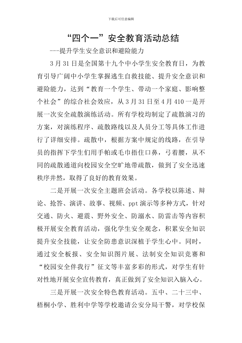 “四个一”安全教育活动总结_第1页