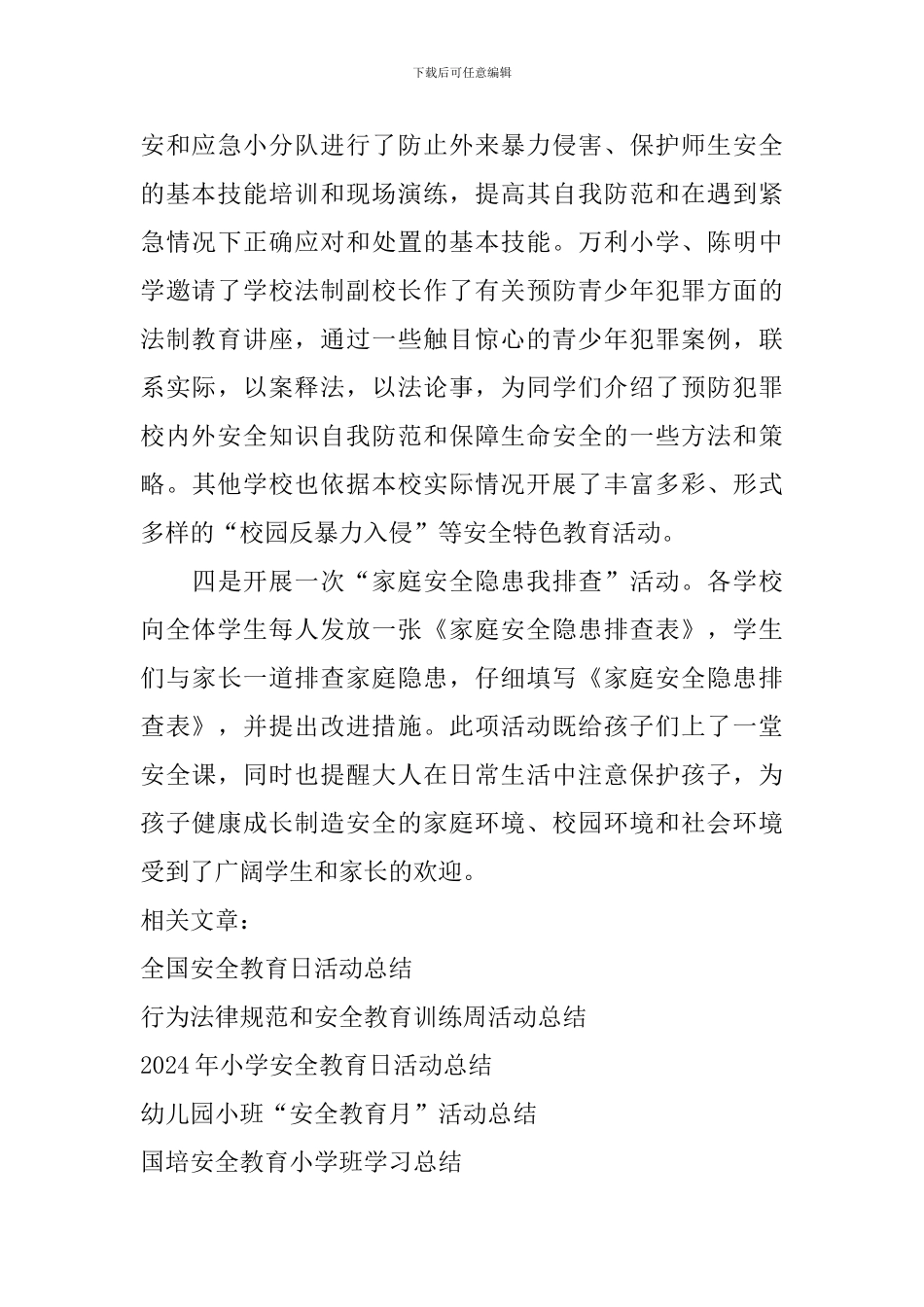“四个一”安全教育活动总结_第2页
