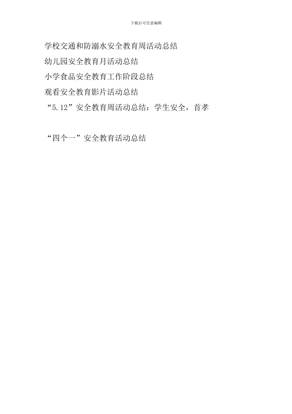 “四个一”安全教育活动总结_第3页