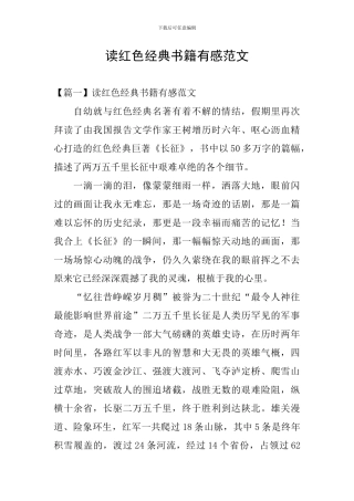 读红色经典书籍有感范文