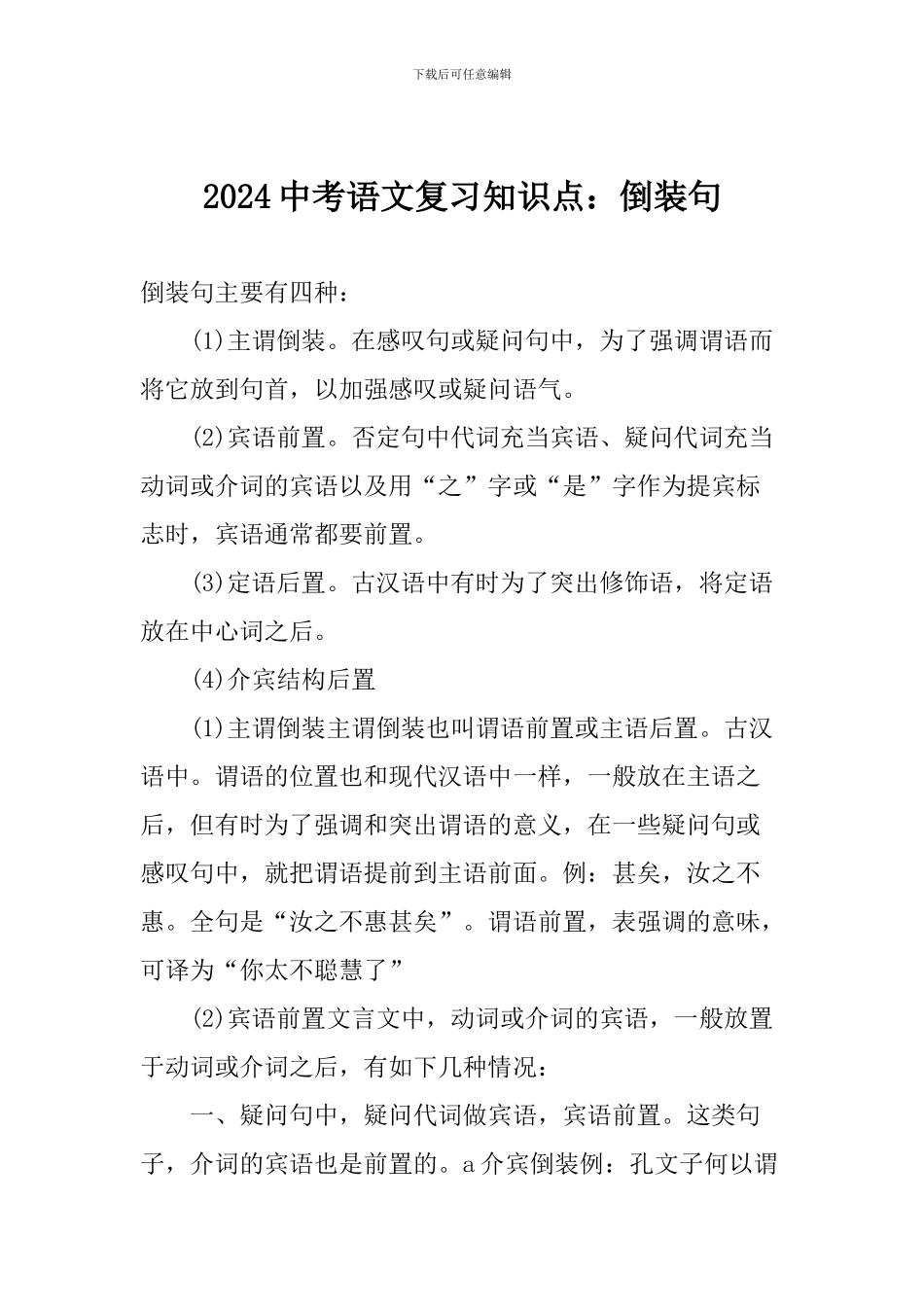 2024中考语文复习知识点：倒装句_第1页