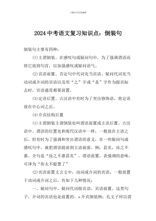 2024中考语文复习知识点：倒装句