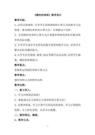 人教版六年级数学圆柱的体积教案