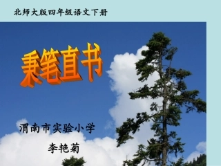 四年级语文课件秉笔直书liyanju
