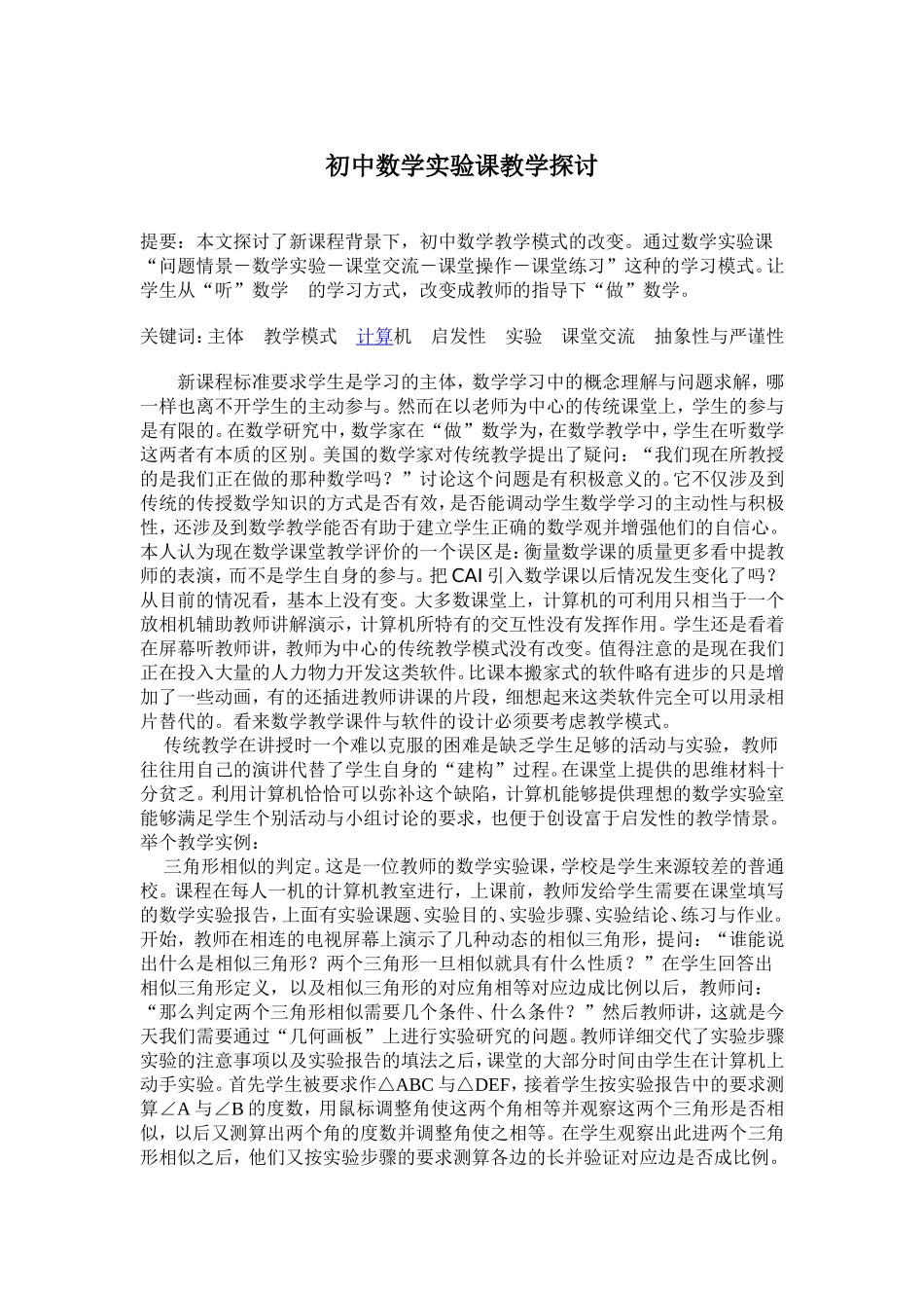 初中数学实验课教学探讨_第1页