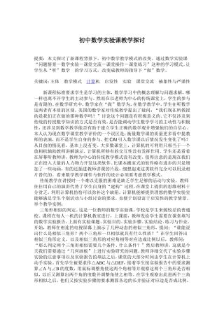 初中数学实验课教学探讨