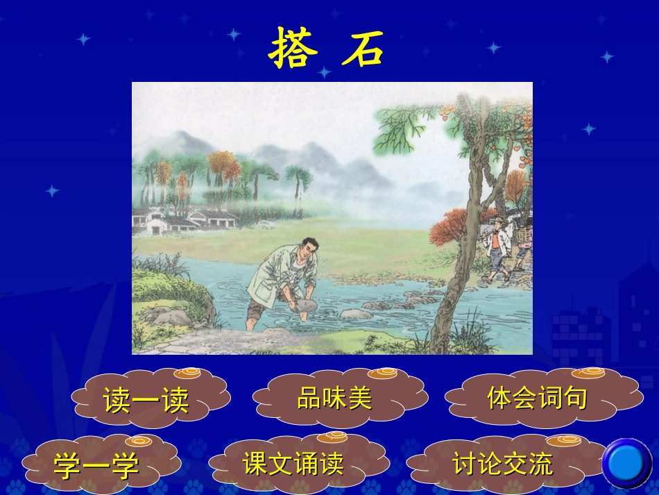 《搭石》教学演示课件_第2页