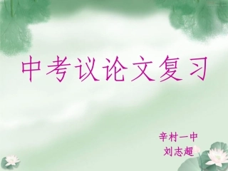 中考议论文专题复习