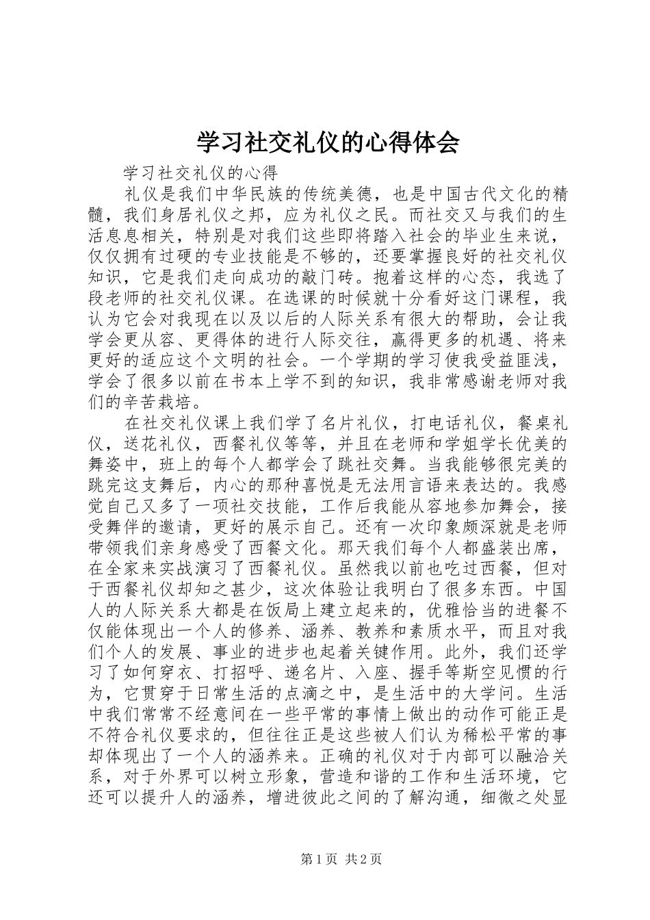 学习社交礼仪的心得体会_第1页