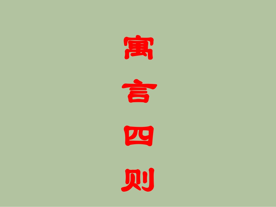 人教版七年级上《寓言四则》课件(52页)_第1页