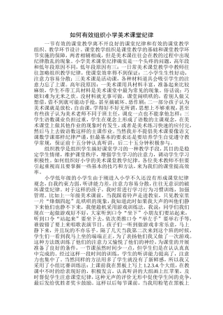 如何有效组织小学美术课堂纪律